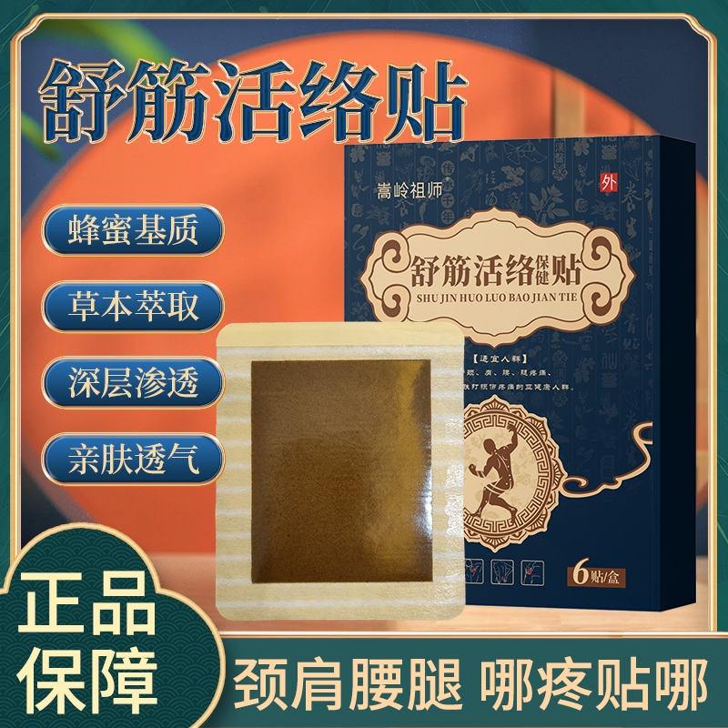 舒筋活络贴