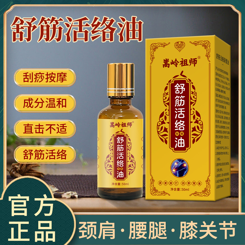 舒筋活络油